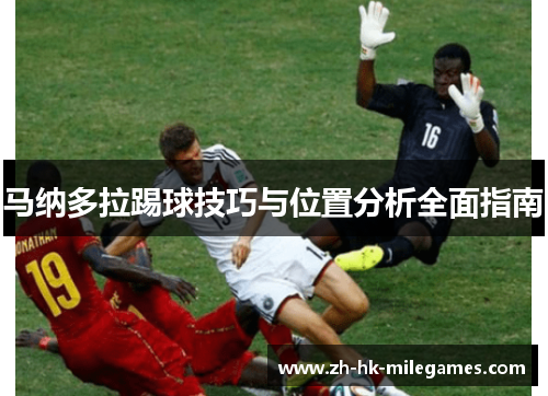 马纳多拉踢球技巧与位置分析全面指南