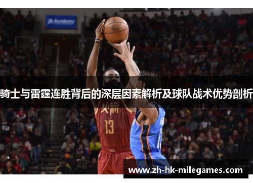 骑士与雷霆连胜背后的深层因素解析及球队战术优势剖析