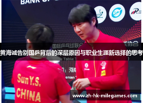黄海诚告别国乒背后的深层原因与职业生涯新选择的思考