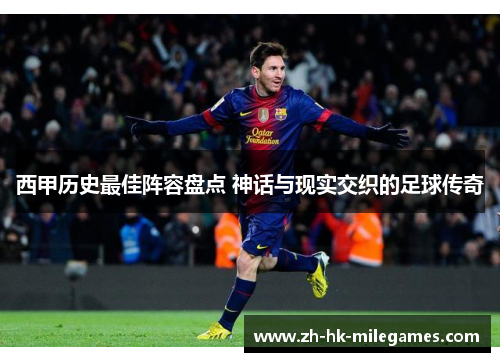 西甲历史最佳阵容盘点 神话与现实交织的足球传奇