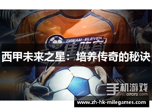 西甲未来之星：培养传奇的秘诀