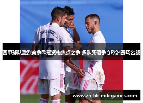 西甲球队激烈竞争欧冠资格焦点之争 多队死磕争夺欧洲赛场名额 西甲球队激烈竞争欧冠资格焦点之争 多队死磕争夺欧洲赛场名额