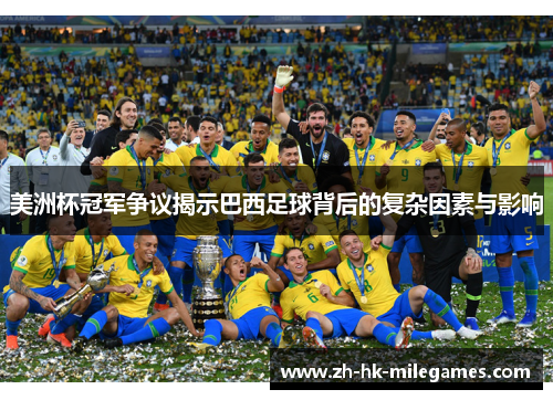 美洲杯冠军争议揭示巴西足球背后的复杂因素与影响 美洲杯冠军争议揭示巴西足球背后的复杂因素与影响