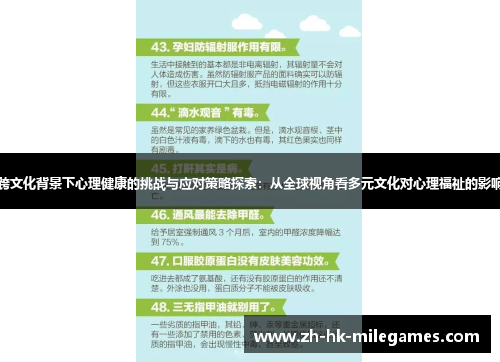 跨文化背景下心理健康的挑战与应对策略探索:从全球视角看多元文化对心理福祉的影响 跨文化背景下心理健康的挑战与应对策略探索:从全球视角看多元文化对心理福祉的影响