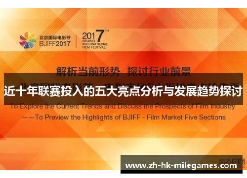 近十年联赛投入的五大亮点分析与发展趋势探讨 近十年联赛投入的五大亮点分析与发展趋势探讨