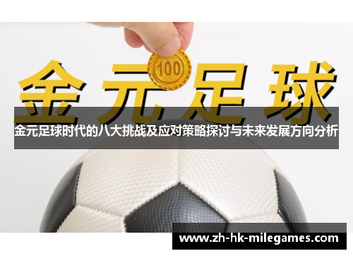金元足球时代的八大挑战及应对策略探讨与未来发展方向分析 金元足球时代的八大挑战及应对策略探讨与未来发展方向分析