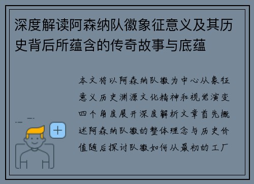 深度解读阿森纳队徽象征意义及其历史背后所蕴含的传奇故事与底蕴