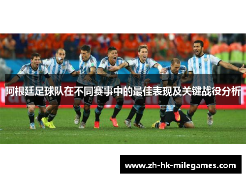 阿根廷足球队在不同赛事中的最佳表现及关键战役分析