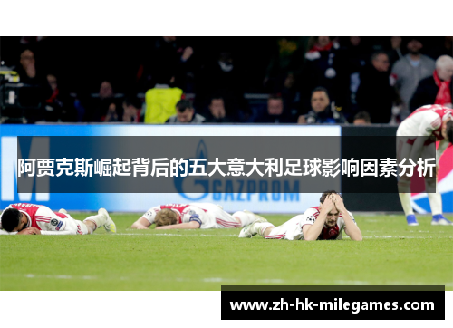 阿贾克斯崛起背后的五大意大利足球影响因素分析